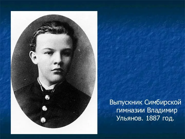 Выпускник Симбирской гимназии Владимир Ульянов. 1887 год.