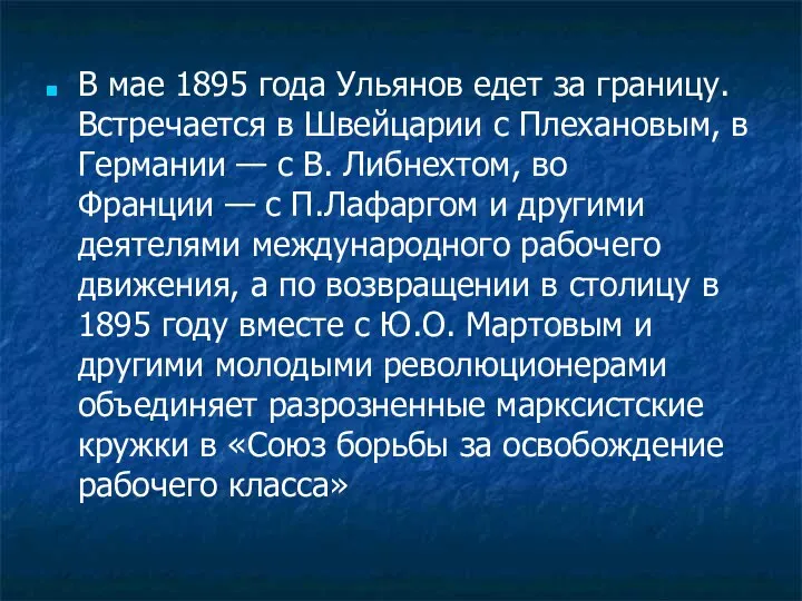 В мае 1895 года Ульянов едет за границу. Встречается в Швейцарии