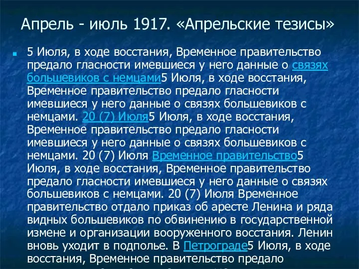 Апрель - июль 1917. «Апрельские тезисы» 5 Июля, в ходе восстания,