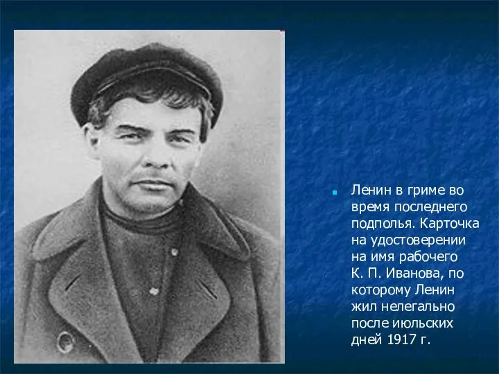Ленин в гриме во время последнего подполья. Карточка на удостоверении на