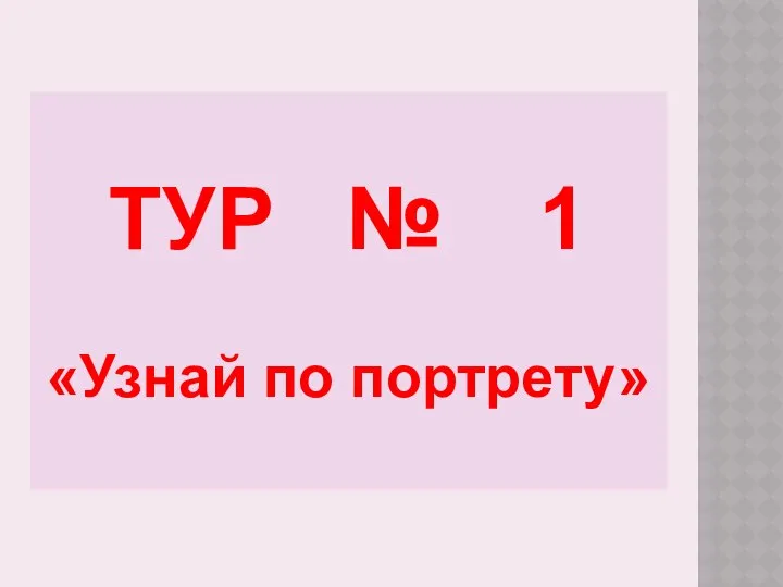 ТУР № 1 «Узнай по портрету»