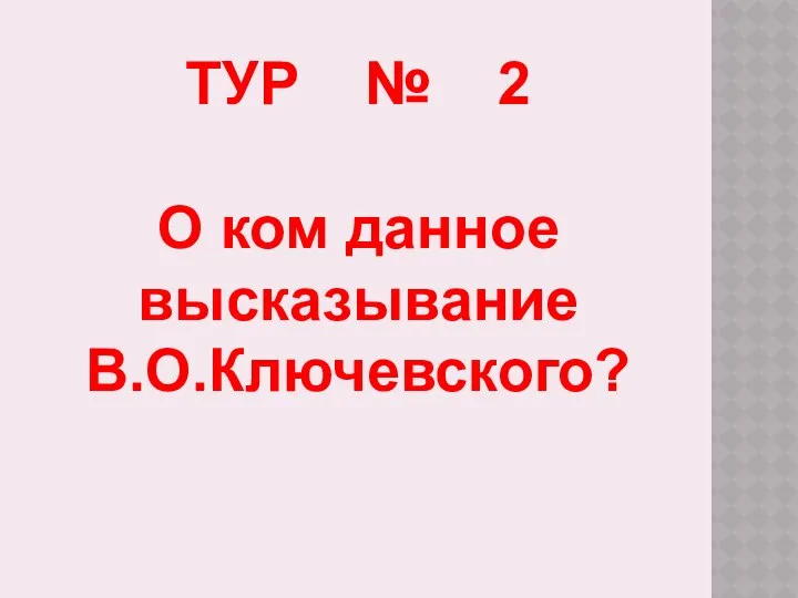 ТУР № 2 О ком данное высказывание В.О.Ключевского?