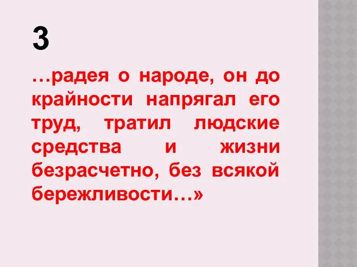 3 …радея о народе, он до крайности напрягал его труд, тратил