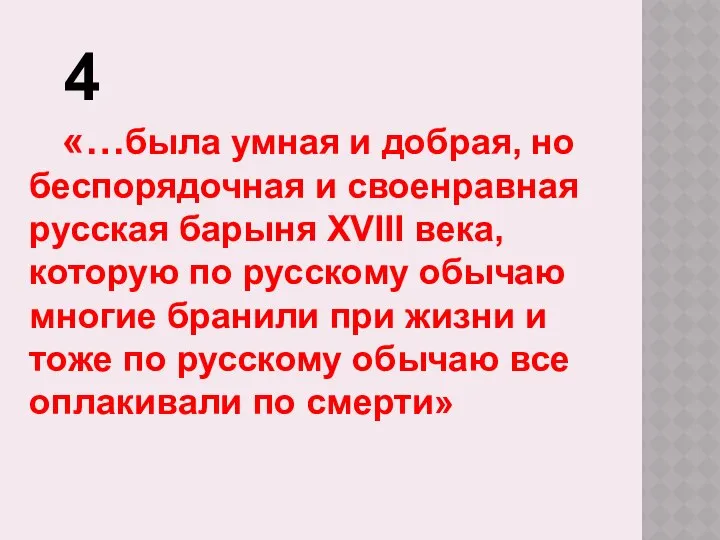 4 «…была умная и добрая, но беспорядочная и своенравная русская барыня