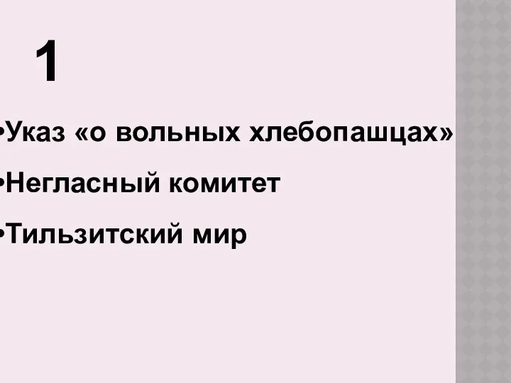 1 Указ «о вольных хлебопашцах» Негласный комитет Тильзитский мир