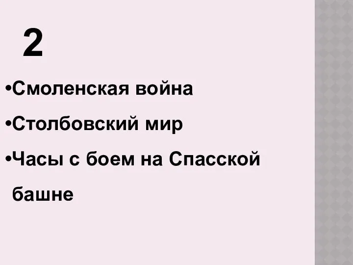 2 Смоленская война Столбовский мир Часы с боем на Спасской башне