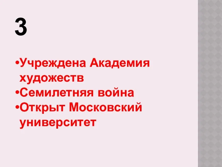 3 Учреждена Академия художеств Семилетняя война Открыт Московский университет