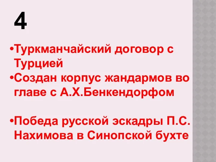 4 Туркманчайский договор с Турцией Создан корпус жандармов во главе с