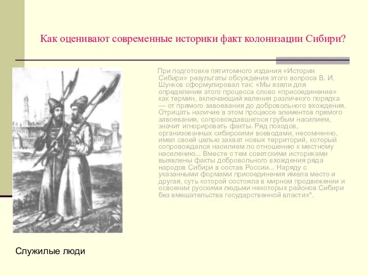 Как оценивают современные историки факт колонизации Сибири? При подготовке пятитомного издания