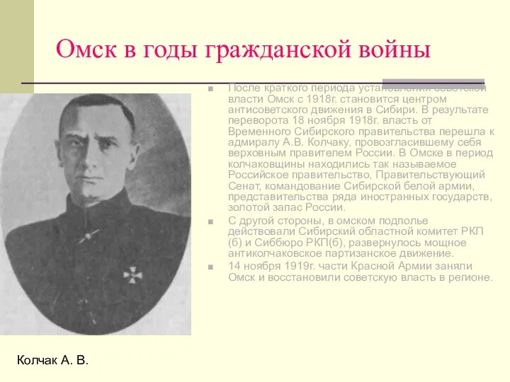 Омск в годы гражданской войны После краткого периода установления советской власти