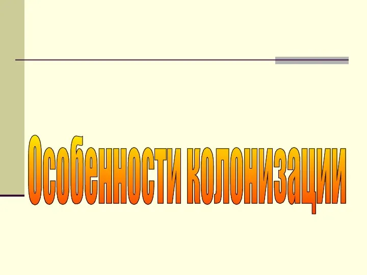 Особенности колонизации