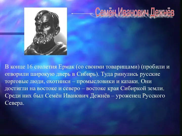 Семён Иванович Дежнёв В конце 16 столетия Ермак (со своими товарищами)