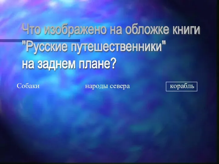 Что изображено на обложке книги "Русские путешественники" на заднем плане? Собаки народы севера корабль