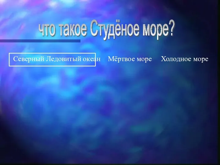 что такое Студёное море? Северный Ледовитый океан Мёртвое море Холодное море