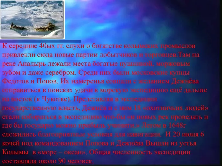 К середине 40ых гг. слухи о богатстве колымских промыслов привлекли сюда