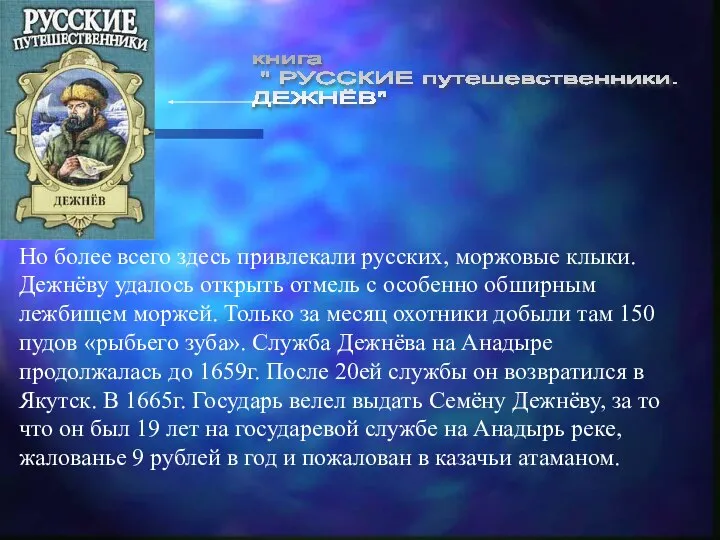 Но более всего здесь привлекали русских, моржовые клыки. Дежнёву удалось открыть