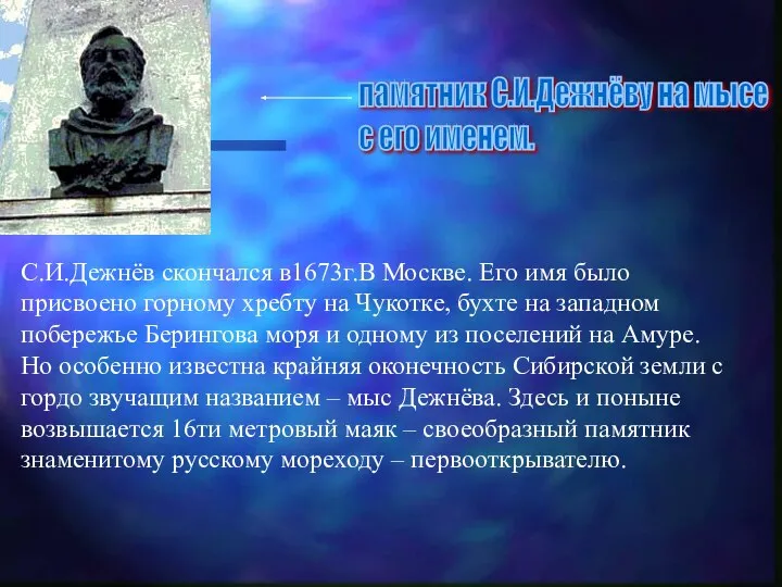 С.И.Дежнёв скончался в1673г.В Москве. Его имя было присвоено горному хребту на