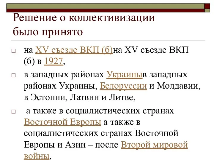 Решение о коллективизации было принято на XV съезде ВКП (б)на XV