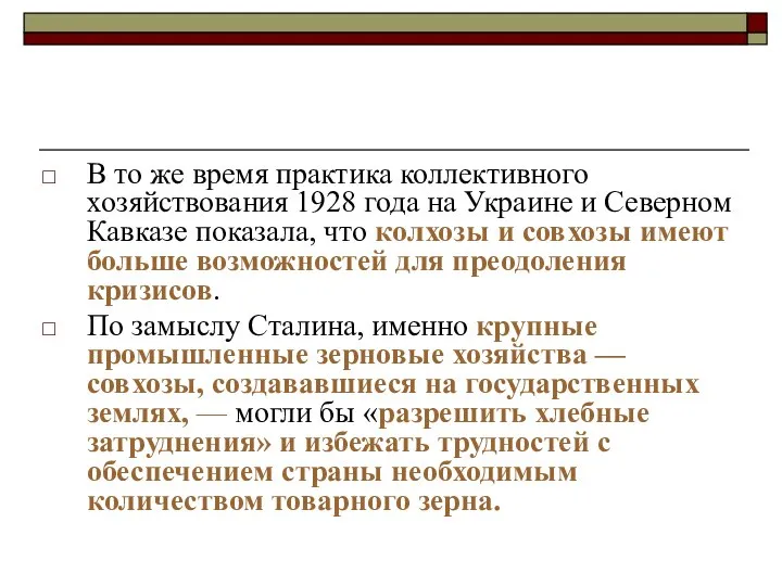В то же время практика коллективного хозяйствования 1928 года на Украине