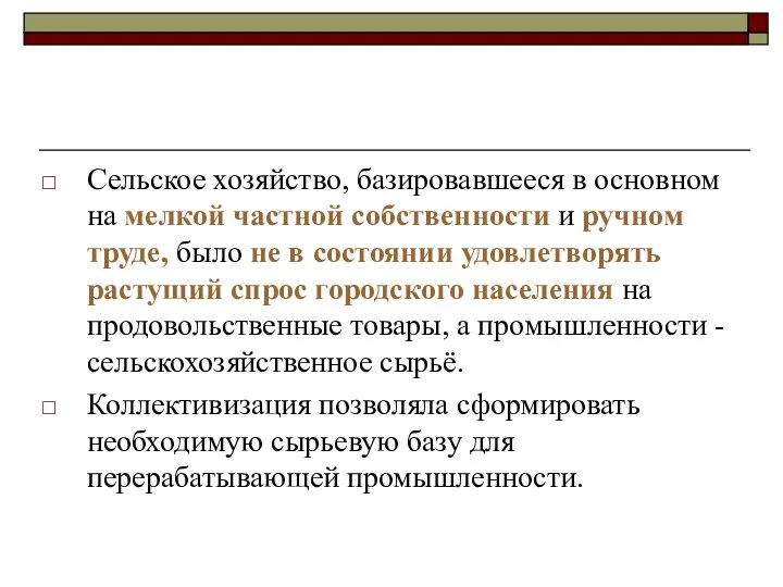 Сельское хозяйство, базировавшееся в основном на мелкой частной собственности и ручном