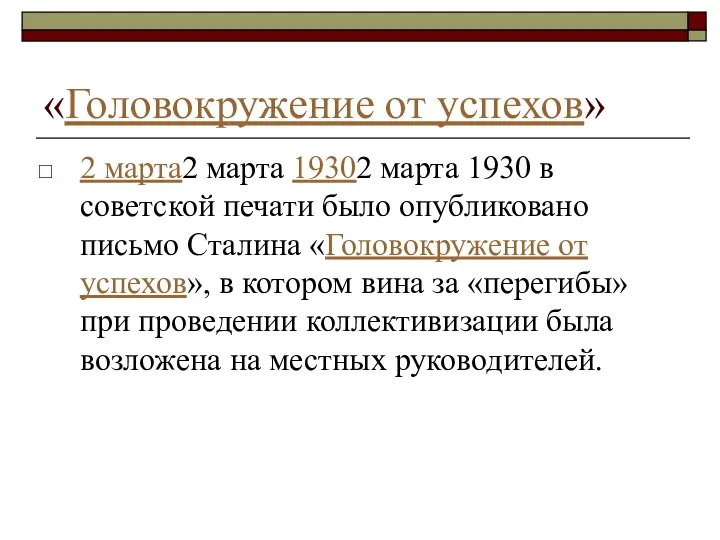 «Головокруже­ние от успехов» 2 марта2 марта 19302 марта 1930 в советской