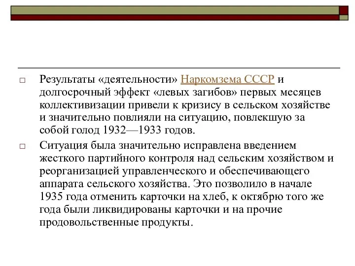 Результаты «деятельности» Наркомзема СССР и долгосрочный эффект «левых загибов» первых месяцев
