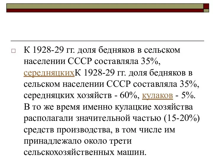 К 1928-29 гг. доля бедняков в сельском населении СССР составляла 35%,
