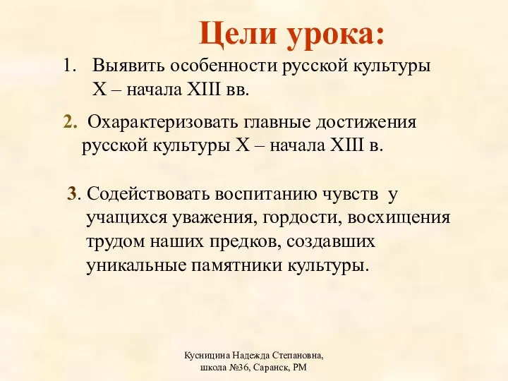 Кусницина Надежда Степановна, школа №36, Саранск, РМ Цели урока: Выявить особенности