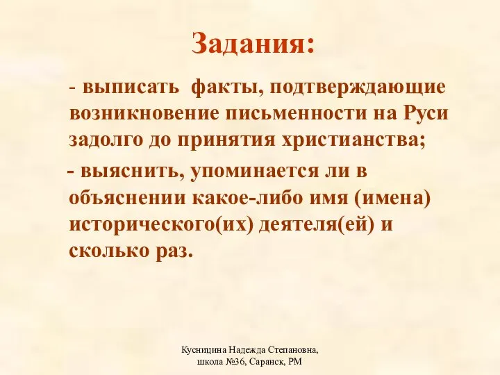 Кусницина Надежда Степановна, школа №36, Саранск, РМ Задания: - выписать факты,