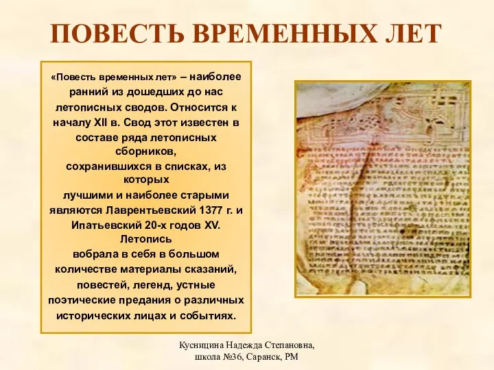 Кусницина Надежда Степановна, школа №36, Саранск, РМ «Повесть временных лет» –