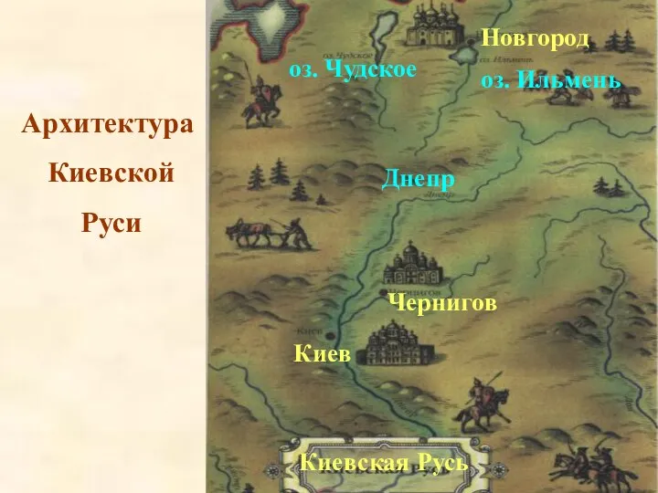 Кусницина Надежда Степановна, школа №36, Саранск, РМ Архитектура Киевской Руси Киевская