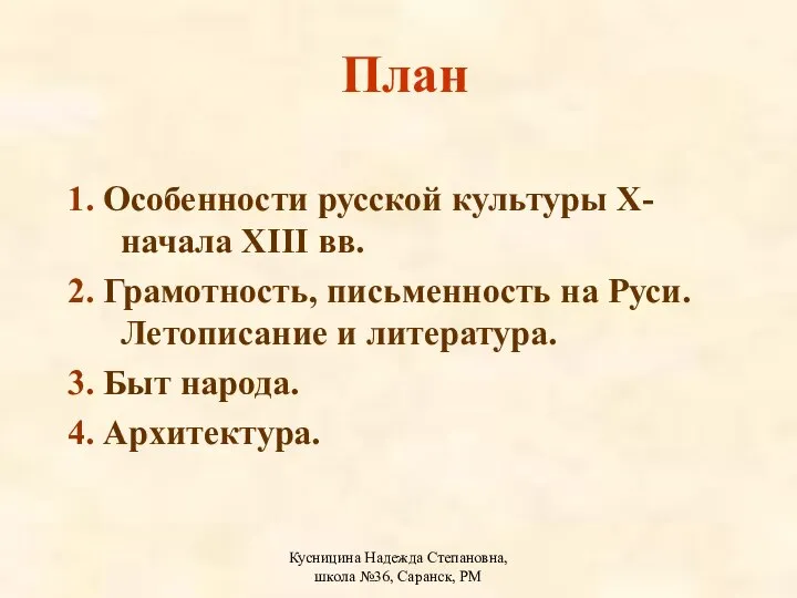 Кусницина Надежда Степановна, школа №36, Саранск, РМ План 1. Особенности русской