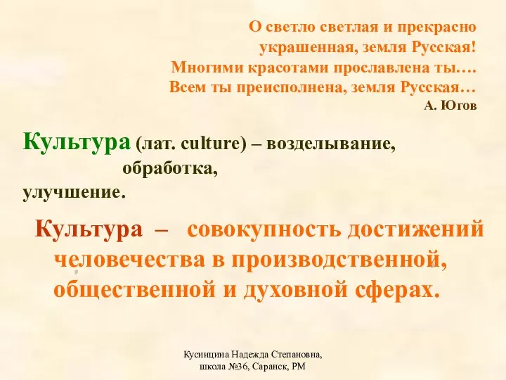 Кусницина Надежда Степановна, школа №36, Саранск, РМ О светло светлая и