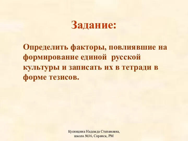 Кусницина Надежда Степановна, школа №36, Саранск, РМ Задание: Определить факторы, повлиявшие