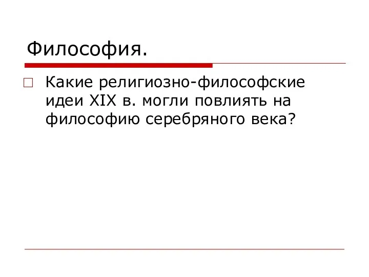 Философия. Какие религиозно-философские идеи XIX в. могли повлиять на философию серебряного века?