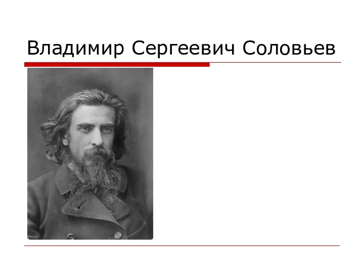 Владимир Сергеевич Соловьев