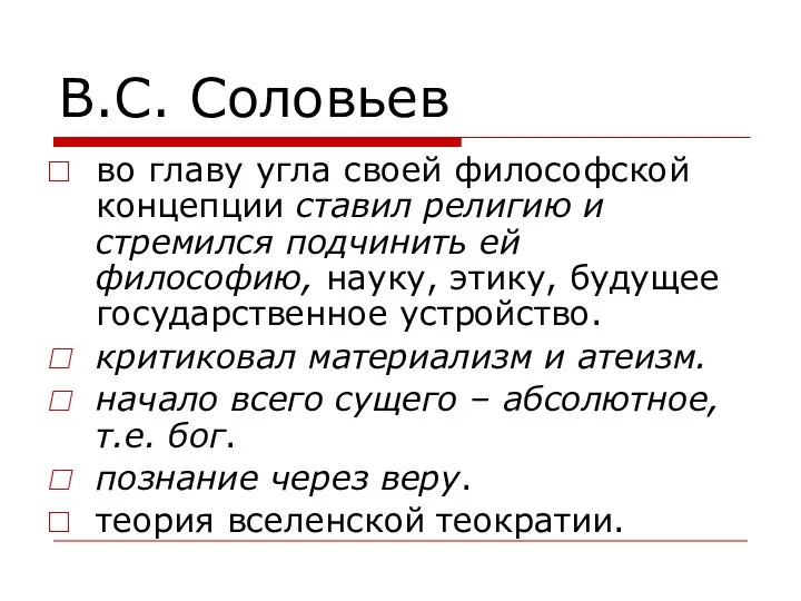 В.С. Соловьев во главу угла своей философской концепции ставил религию и