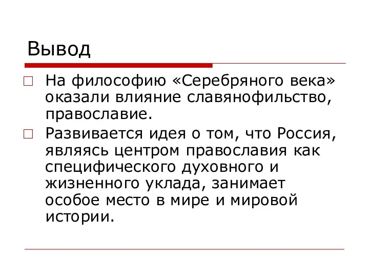 Вывод На философию «Серебряного века» оказали влияние славянофильство, православие. Развивается идея