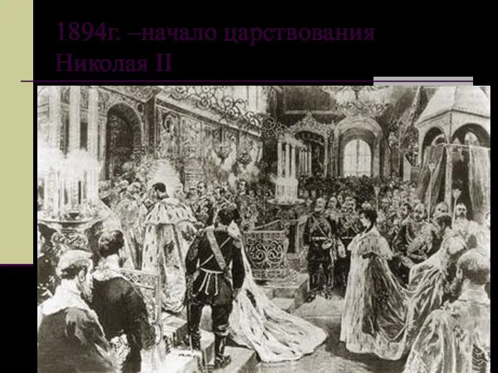 1894г. –начало царствования Николая II .