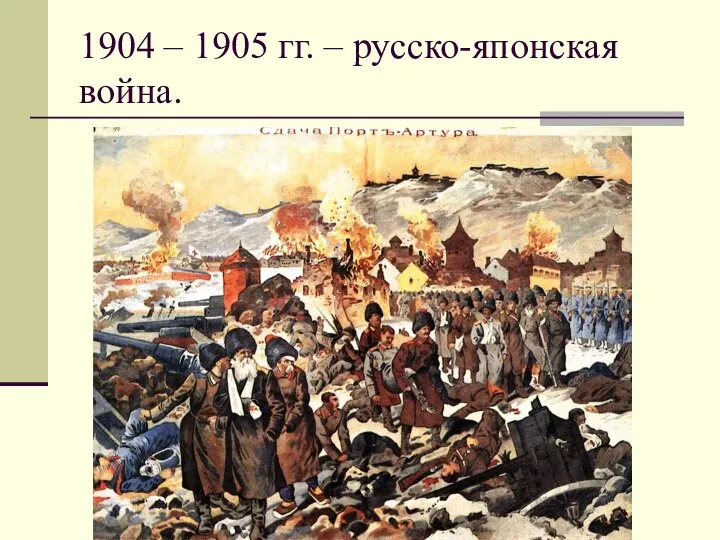 1904 – 1905 гг. – русско-японская война.