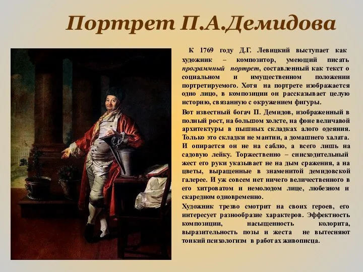 Портрет П.А.Демидова К 1769 году Д.Г. Левицкий выступает как художник –