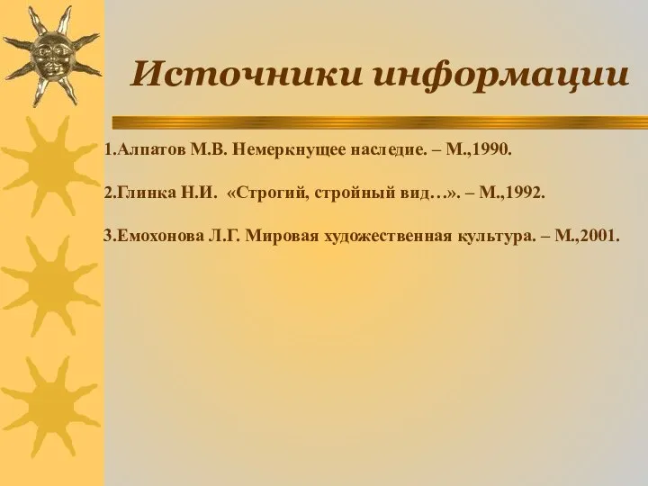 Источники информации 1.Алпатов М.В. Немеркнущее наследие. – М.,1990. 2.Глинка Н.И. «Строгий,