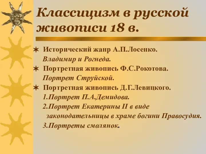 Классицизм в русской живописи 18 в. Исторический жанр А.П.Лосенко. Владимир и