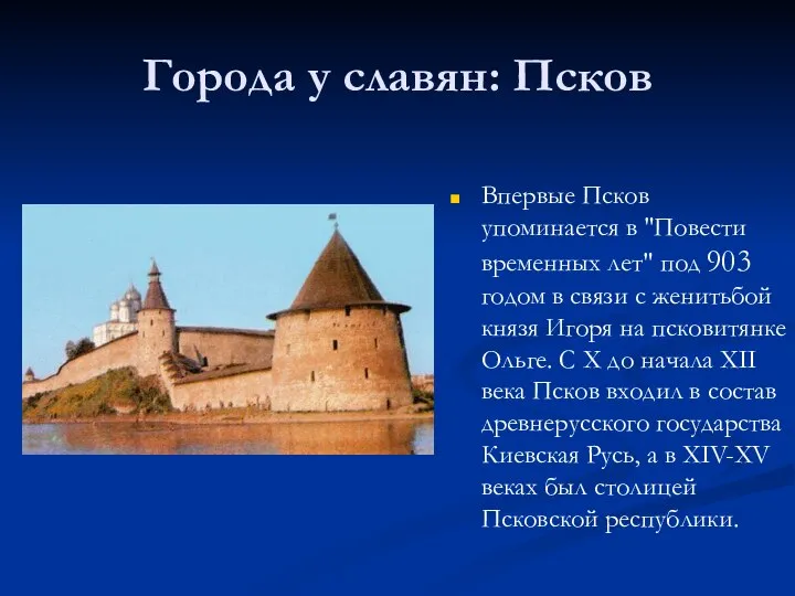 Города у славян: Псков Впервые Псков упоминается в "Повести временных лет"