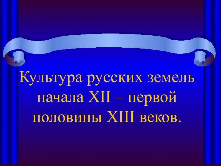 Культура русских земель начала XII – первой половины XIII веков.