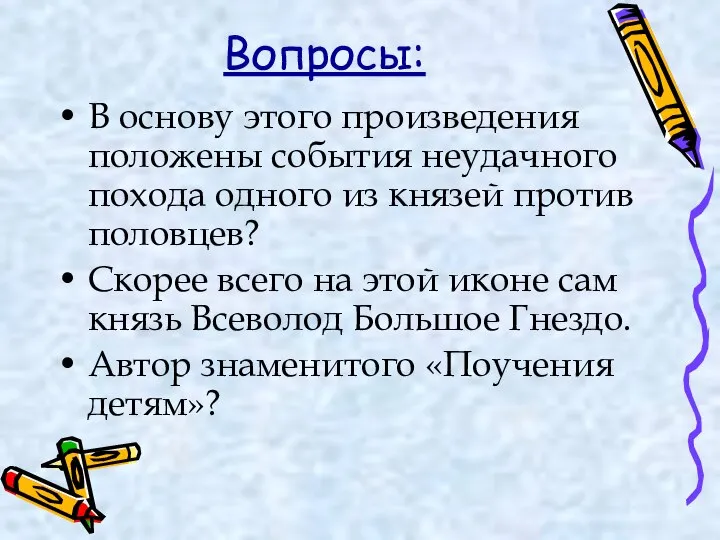 Вопросы: В основу этого произведения положены события неудачного похода одного из