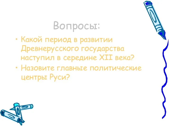 Вопросы: Какой период в развитии Древнерусского государства наступил в середине XII