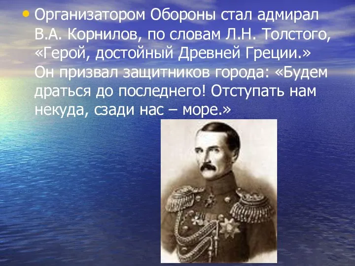 Организатором Обороны стал адмирал В.А. Корнилов, по словам Л.Н. Толстого, «Герой,