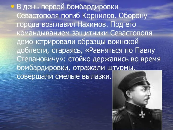 В день первой бомбардировки Севастополя погиб Корнилов. Оборону города возглавил Нахимов.