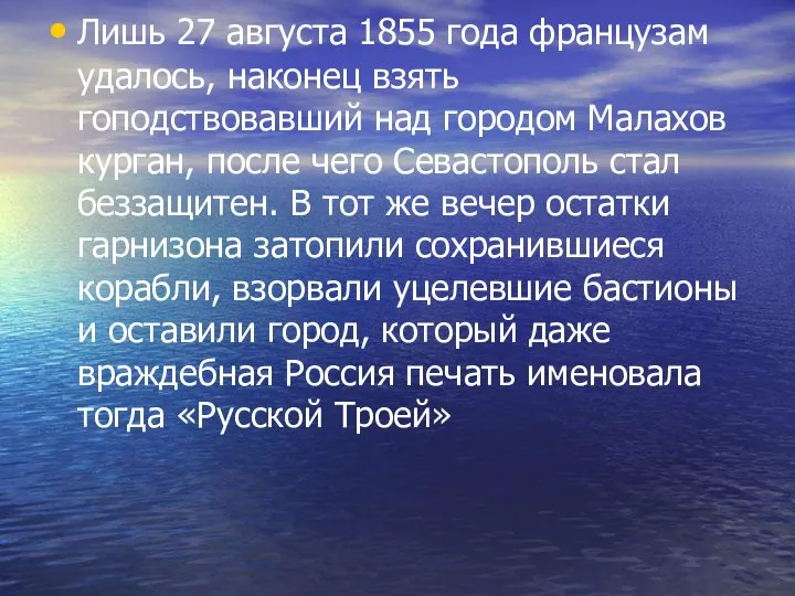 Лишь 27 августа 1855 года французам удалось, наконец взять гоподствовавший над